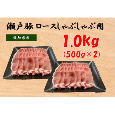 瀬戸豚ロースしゃぶしゃぶ用計1kg