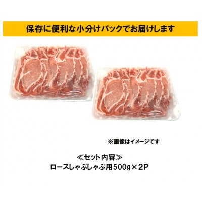 瀬戸豚ロースしゃぶしゃぶ用計1kg