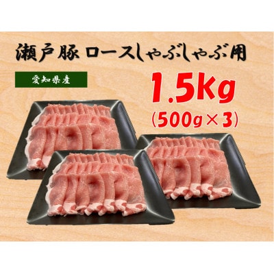 瀬戸豚ロースしゃぶしゃぶ用1.5kg