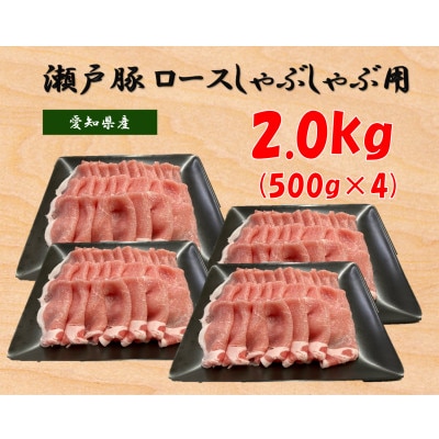 瀬戸豚ロースしゃぶしゃぶ用2kg