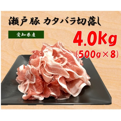 瀬戸豚カタバラ切落し4kg