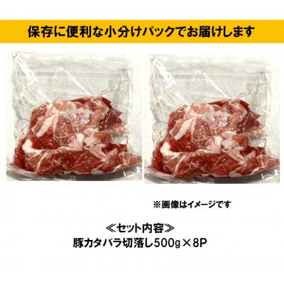 瀬戸豚カタバラ切落し4kg