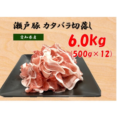 瀬戸豚カタバラ切落し6kg