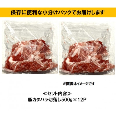 瀬戸豚カタバラ切落し6kg