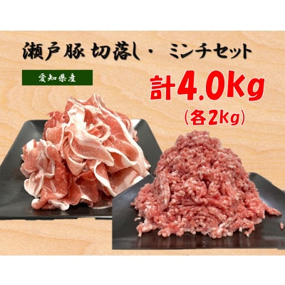 瀬戸豚2種セットA(ミンチ+カタバラ切落し)各2kg　計4kg