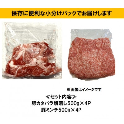 瀬戸豚2種セットA(ミンチ+カタバラ切落し)各2kg　計4kg