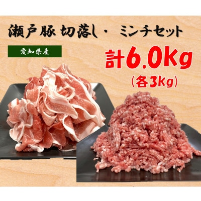 瀬戸豚2種セットA(ミンチ+カタバラ切落し)各3kg　計6kg