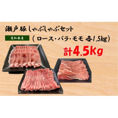 【セット品】瀬戸豚しゃぶしゃぶセット計4.5kg(ロース1.5kg、バラ1.5kg、モモ1.5kg)