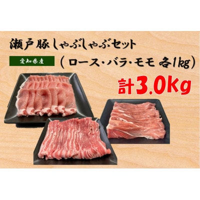 【セット品】瀬戸豚しゃぶしゃぶセット　計3kg(ロース1kg、バラ1kg、モモ1kg)