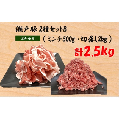 瀬戸豚2種セットB(ミンチ500g+カタバラ切落し2kg) 　計2.5kg