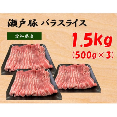 瀬戸豚バラスライス 1.5kg