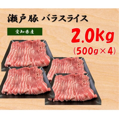 瀬戸豚バラスライス 2.0kg