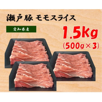 瀬戸豚モモスライス 1.5kg