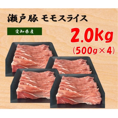 瀬戸豚モモスライス 2.0kg