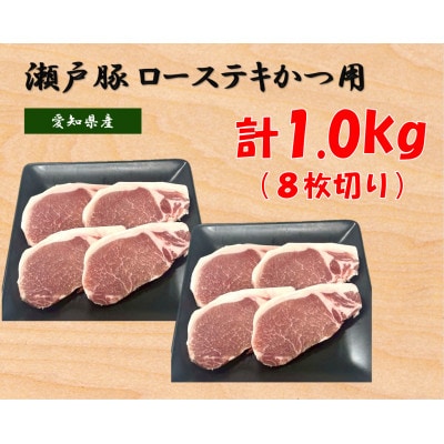 瀬戸豚とんかつ、ステーキ用　1kg