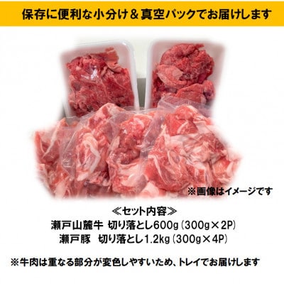 【毎月定期便】牛豚切落しセット 計1.8kg　瀬戸山麓牛切落し600g、瀬戸豚切落し1.2kg全3回