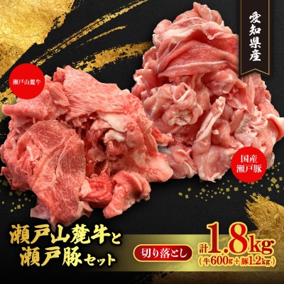 【毎月定期便】牛豚切落しセット計1.8kg　瀬戸山麓牛切落し600g、瀬戸豚切落し1.2kg全6回
