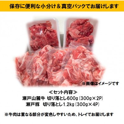 【毎月定期便】牛豚切落しセット計1.8kg　瀬戸山麓牛切落し600g、瀬戸豚切落し1.2kg全6回