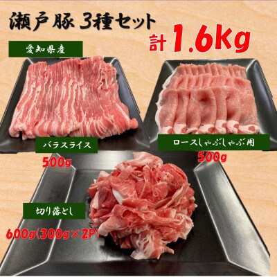 【毎月定期便】瀬戸豚3種セット計1.6kgロースしゃぶ500gバラスラ500g切落し600g全6回