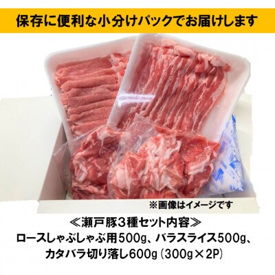 【毎月定期便】瀬戸豚3種セット計1.6kgロースしゃぶ500gバラスラ500g切落し600g全6回