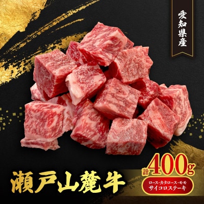 【毎月定期便】瀬戸山麓牛ロース・カタロース・モモ　サイコロステーキ400g全3回