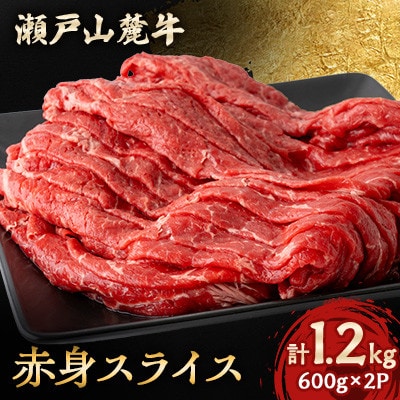 【毎月定期便】瀬戸山麓牛赤身スライス1.2kg(600g×2P)全3回