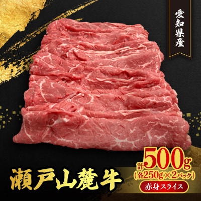 【毎月定期便】瀬戸山麓牛赤身スライス500g(250g×2P)全3回