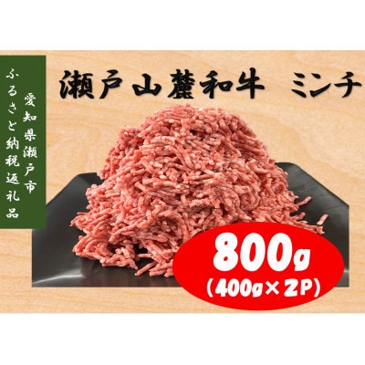【毎月定期便】瀬戸山麓和牛ミンチ800g(400g×2P)全3回