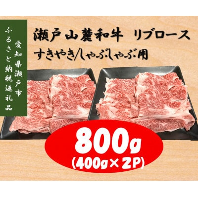 【毎月定期便】瀬戸山麓和牛リブロースすきやき/しゃぶしゃぶ用800g全3回