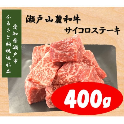 【毎月定期便】瀬戸山麓和牛サイコロステーキ400g全6回