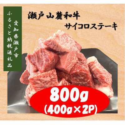 【毎月定期便】瀬戸山麓和牛サイコロステーキ800g(400g×2P)全6回