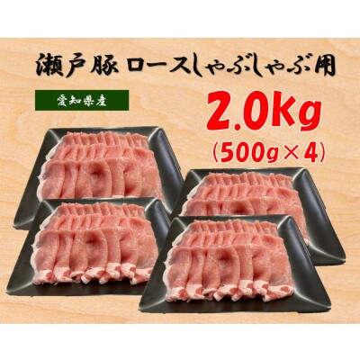 【毎月定期便】瀬戸豚ロースしゃぶしゃぶ用2kg全3回