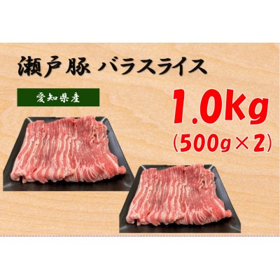 【毎月定期便】瀬戸豚バラスライス 1kg全3回