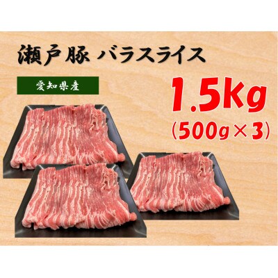 【毎月定期便】瀬戸豚バラスライス 1.5kg全6回