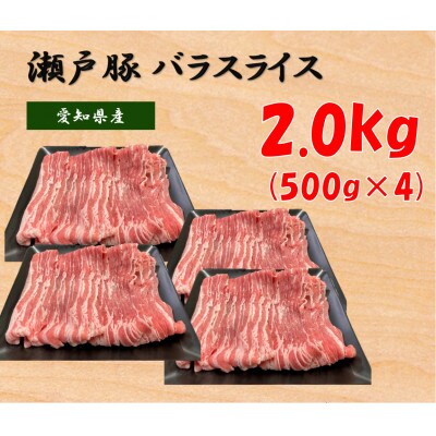 【毎月定期便】瀬戸豚バラスライス 2.0kg全3回