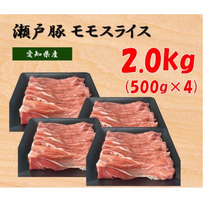 【毎月定期便】瀬戸豚モモスライス 2.0kg全6回