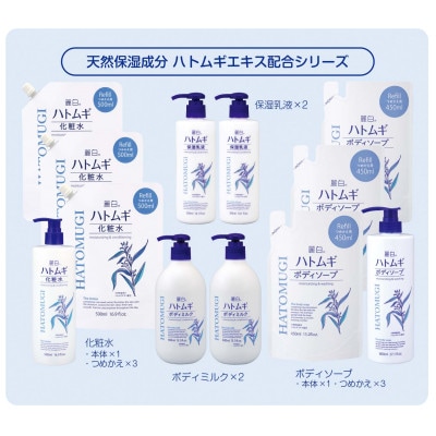ハトムギエキス配合　ボディソープ・化粧水・ボディミルク・保湿乳液セット