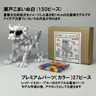 瀬戸こまいぬ(白)