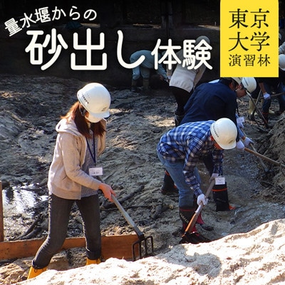 土砂流出量測定(通称・砂出し)体験 [2026年9月29日] 1枚(1枚で家族4名まで参加可)