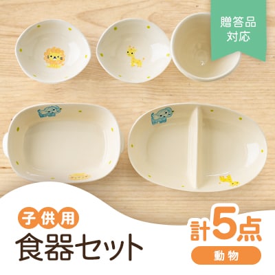 【瀬戸焼】子供用食器セット(動物)贈答品対応