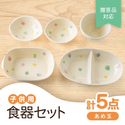 【瀬戸焼】子供用食器セット(あめ玉)贈答品対応