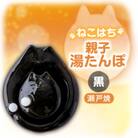 瀬戸焼・「ねこはち」親子湯たんぽ　黒色