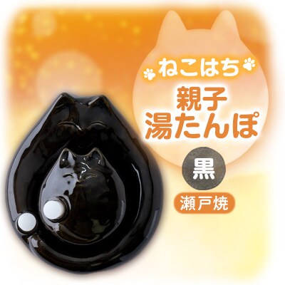 瀬戸焼・「ねこはち」親子湯たんぽ　黒色