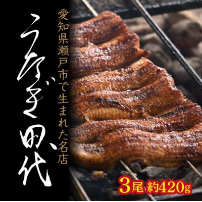 【うなぎ田代】炭火焼き国産うなぎ 蒲焼 3尾
