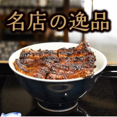 【うなぎ田代】炭火焼き国産うなぎ 蒲焼 3尾