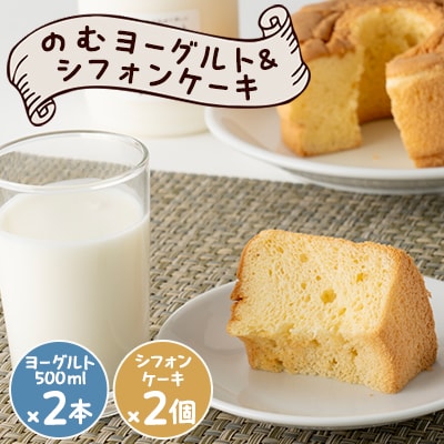 のむヨーグルト&シフォンケーキ