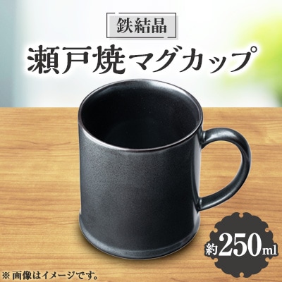 瀬戸焼　マグカップ　鉄結晶