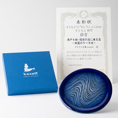 瀬戸焼　瑠璃柚　朝露のケーキ皿 　φ170mm×h10mm