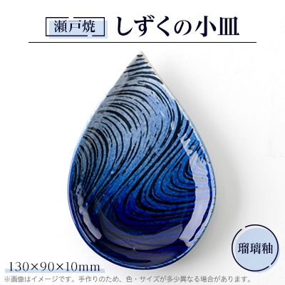 瀬戸焼　瑠璃釉　しずくの小皿