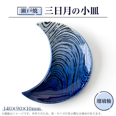 瀬戸焼　瑠璃釉　三日月の小皿